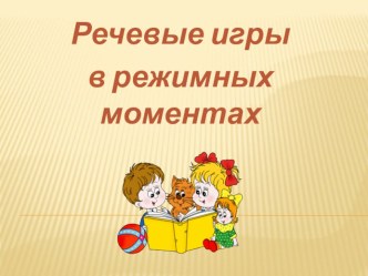 Консультация для воспитателей : Речевые игры в режимных моментах. презентация к уроку по теме