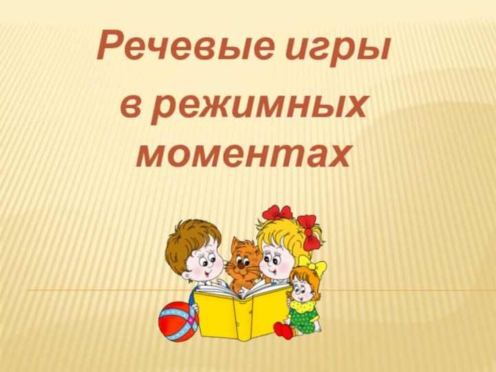 Речевые игры в режимных моментах