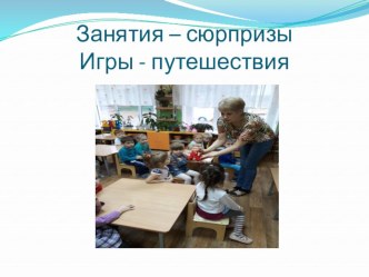 Занятия – сюрпризы,игры - путешествия презентация к уроку (младшая группа)