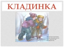 Обучающее изложение повествовательного текста Кладинка (3 класс) презентация к уроку по русскому языку (3 класс)