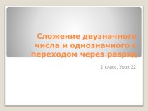 Урок 22  Сложение двузначного числа и однозначного с переходом через разряд. презентация к уроку по математике (2 класс)