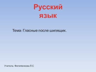 Гласные после шипящих методическая разработка по русскому языку