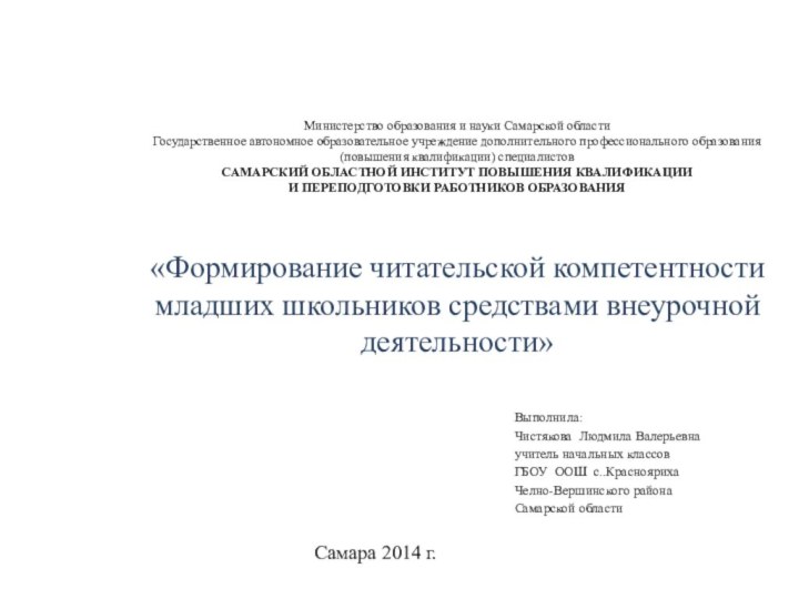 Министерство образования и науки Самарской области Государственное автономное образовательное учреждение дополнительного профессионального