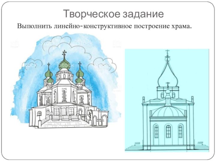 Творческое заданиеВыполнить линейно-конструктивное построение храма.