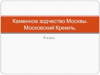 Каменное зодчество Москвы. Московский Кремль (6 класс). презентация к уроку по изобразительному искусству (изо) по теме