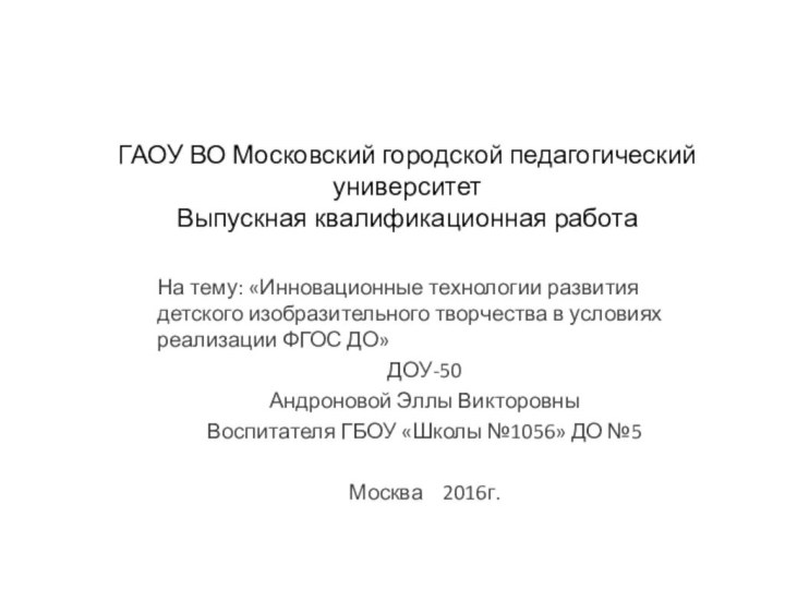 ГАОУ ВО Московский городской педагогический университет Выпускная квалификационная работаНа