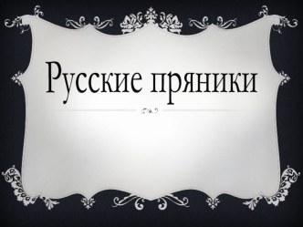 Пряники-1 часть презентация к занятию по окружающему миру (подготовительная группа) по теме