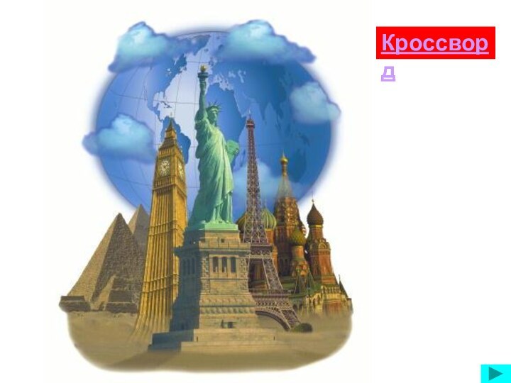 Кроссворд