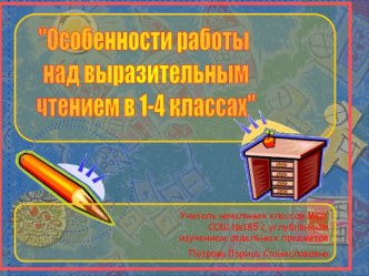 Особенности развития над выразительным чтение в 1-4 классах презентация к уроку по чтению по теме