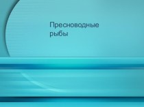 пресноводные рыбы презентация по окружающему миру