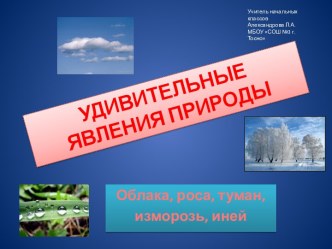 Удивительные явления природы УМК Планета Знаний презентация к уроку по окружающему миру (3 класс) по теме