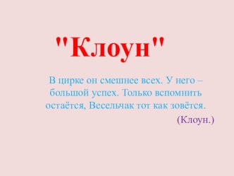 Веселый Клоун презентация к уроку по изобразительному искусству (изо, 2 класс)