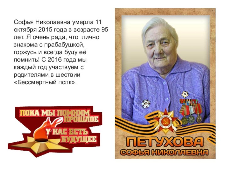 Софья Николаевна умерла 11 октября 2015 года в возрасте 95 лет. Я