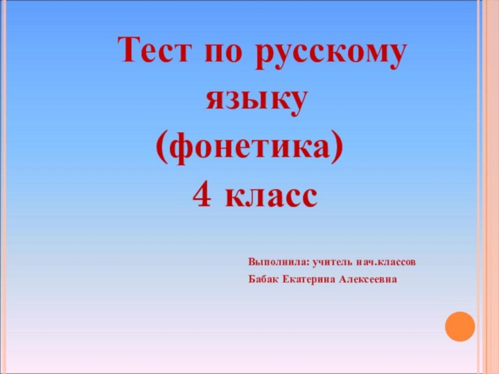 Тест по русскому  языку (фонетика) 4 класс