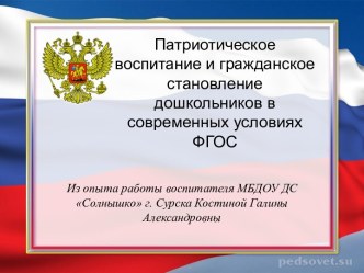 Презентация: Патриотическое воспитание и гражданское становление дошкольников в современных условиях ФГОС презентация к уроку (старшая группа)