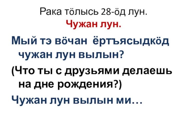 Рака тöлысь 28-öд лун. Чужан лун. Мый тэ вöчан ёртъясыдкöд чужан лун