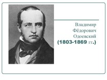 Биография В. Ф. Одоевского презентация к уроку по чтению (3 класс)