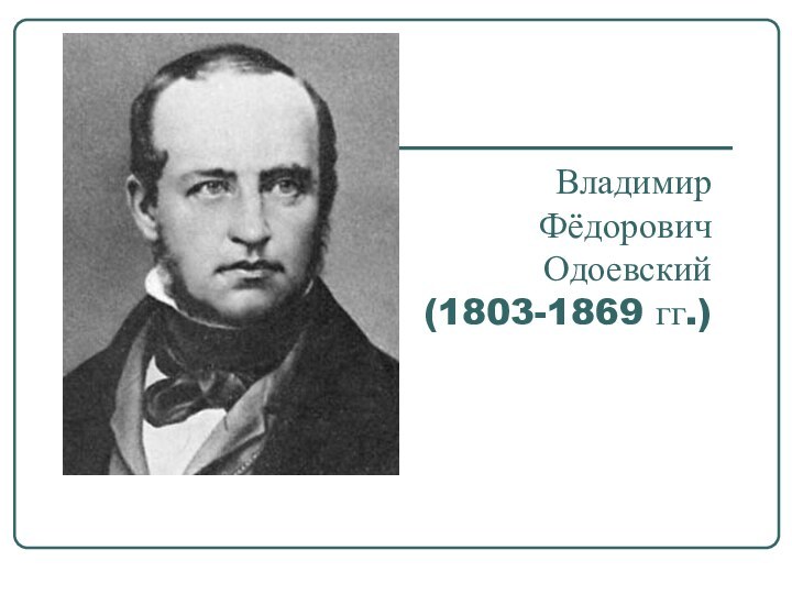 Владимир  Фёдорович  Одоевский (1803-1869 гг.)