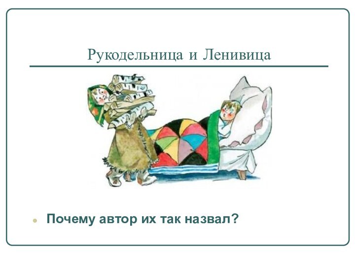 Рукодельница и ЛенивицаПочему автор их так назвал?