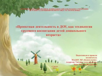 Проектная деятельность в ДОУ, как технология трудового воспитания дошкольников материал (старшая группа)