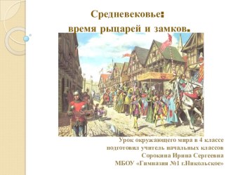 Урок по окружающему миру в 4 классе по теме Средние века: время рыцарей и замков план-конспект урока по окружающему миру (4 класс) по теме