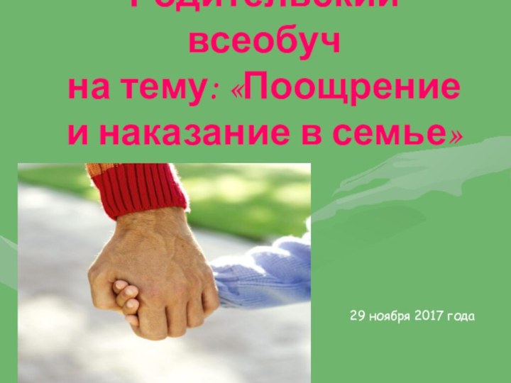 Родительский всеобуч на тему: «Поощрение и наказание в семье»29 ноября 2017 года