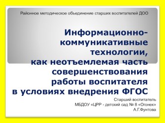 презентация по теме  Информационно-коммуникативные технологии, как неотъемимая часть совершенствования работы воспитателя в условиях внедрения ФГОС презентация к уроку