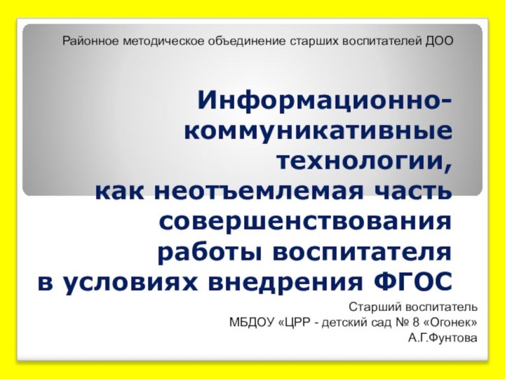 Информационно-коммуникативные технологии, как неотъемлемая часть совершенствования работы воспитателя в условиях внедрения ФГОСРайонное