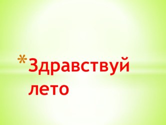 Презентация Здравствуй, лето! презентация к уроку по окружающему миру (средняя группа)