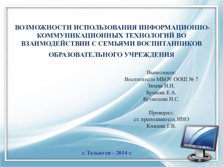 ВОЗМОЖНОСТИ ИСПОЛЬЗОВАНИЯ ИНФОРМАЦИОННО-КОММУНИКАЦИОННЫХ ТЕХНОЛОГИЙ ВО ВЗАИМОДЕЙСТВИИ С СЕМЬЯМИ ВОСПИТАННИКОВ ОБРАЗОВАТЕЛЬНОГО УЧРЕЖДЕНИЯ г.