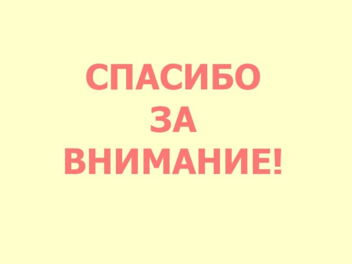 СПАСИБОЗАВНИМАНИЕ!