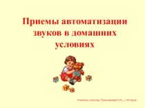 Автоматизация звуков в домашних условиях презентация по логопедии