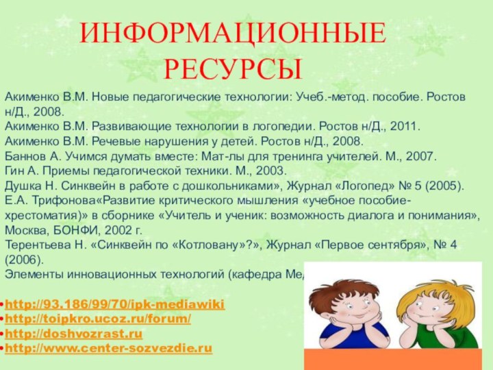 ИНФОРМАЦИОННЫЕ РЕСУРСЫ Акименко В.М. Новые педагогические технологии: Учеб.-метод. пособие. Ростов н/Д., 2008.Акименко