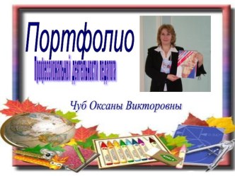 Портфолио презентация презентация к уроку