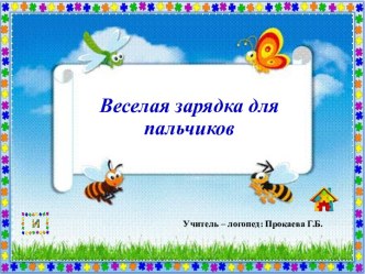 Веселая зарядка для пальчиков картотека по логопедии (подготовительная группа)