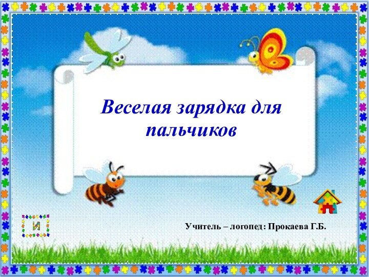 Веселая зарядка для пальчиковУчитель – логопед: Прокаева Г.Б.