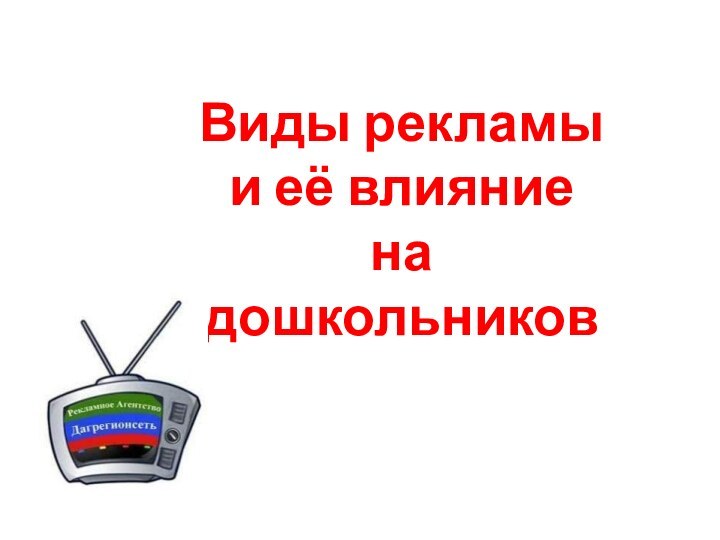 Виды рекламы и её влияние на дошкольников