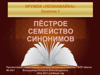 Презентация Пёстрое семейство синонимов презентация к уроку (3 класс)