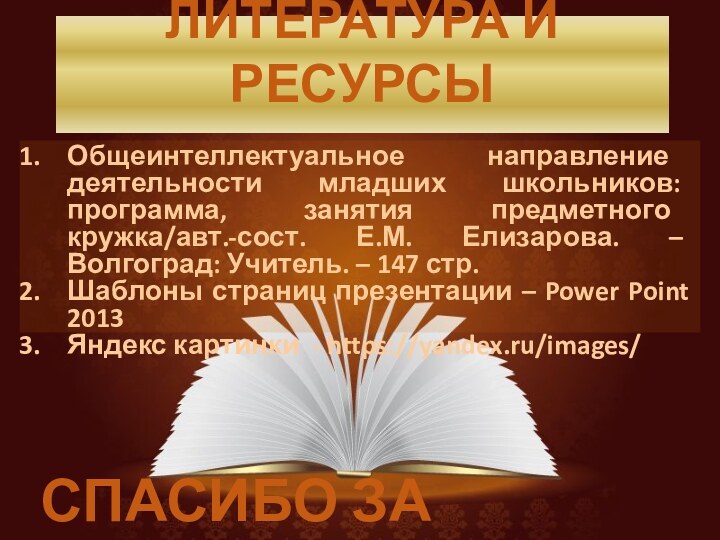 ЛИТЕРАТУРА И РЕСУРСЫ Общеинтеллектуальное направление деятельности младших школьников: программа, занятия предметного кружка/авт.-сост.