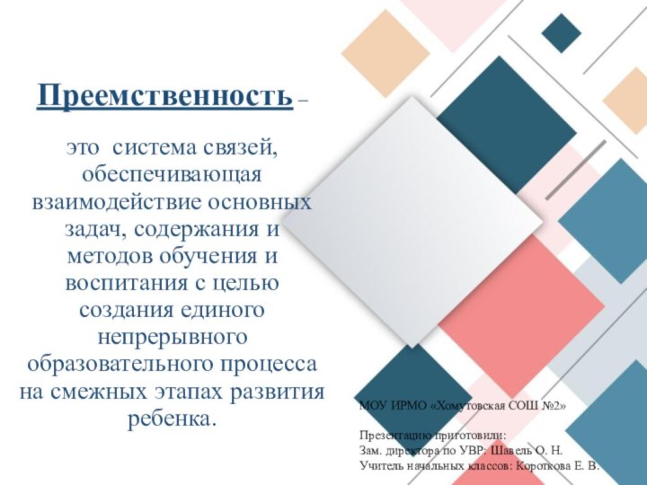 Преемственность –   это система связей, обеспечивающая взаимодействие основных задач,