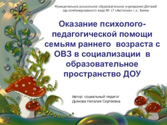 Оказание психолого-педагогической помощи семьям раннего возраста с ОВЗ в социализации в образовательное пространство ДОУ презентация