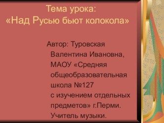 Презентация к уроку над Русью бьют колокола план-конспект по музыке по теме