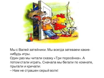 Презентация для НОД. Коммуникация. Чтение художественной литературы. Н.Носов, Затейники. презентация к занятию по развитию речи (старшая группа) по теме