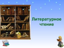 Учебно- методический комплект :А.П.Платонов. Ещё мама. 3 класс. учебно-методический материал по чтению (3 класс) IV