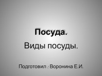 презентация Посуда презентация к уроку (старшая группа)