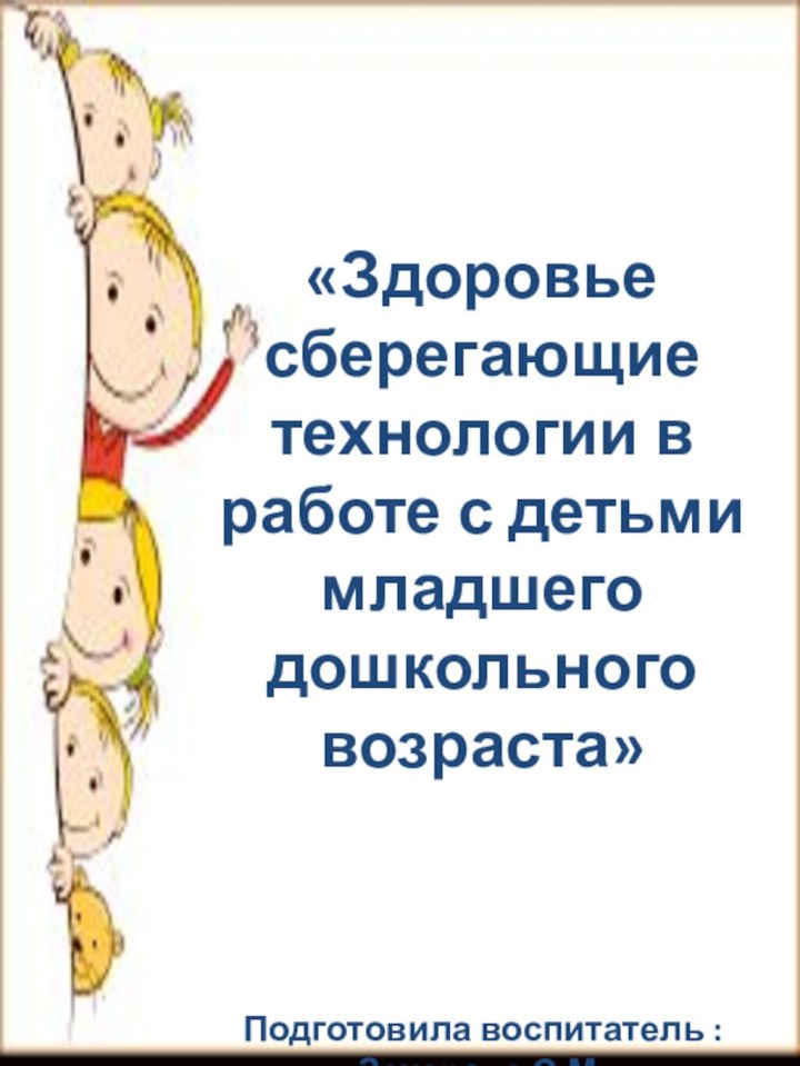 «Здоровье сберегающие    технологии в работе с детьми младшего дошкольного