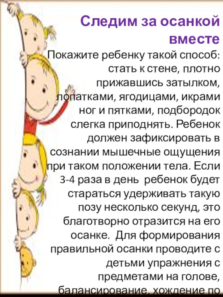    Следим за осанкой вместеПокажите ребенку такой способ: стать к стене, плотно прижавшись