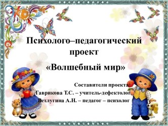 Психолого-педагогический проект Волшебный мир проект (подготовительная группа)