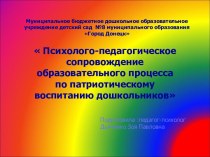 Психолого-педагогическое сопровождение образовательного процесса по патриотическому воспитанию дошкольников презентация