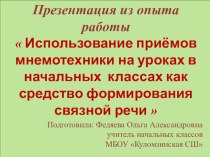 01.  Использование приёмов мнемотехники на уроках в начальных классах как средство формирования связной речи  методическая разработка по окружающему миру (1, 2, 3, 4 класс)